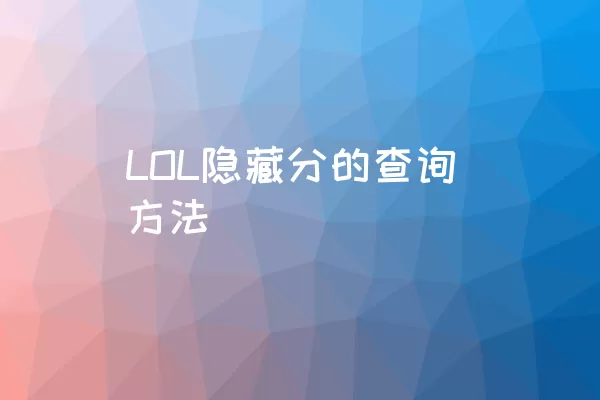 LOL隐藏分的查询方法