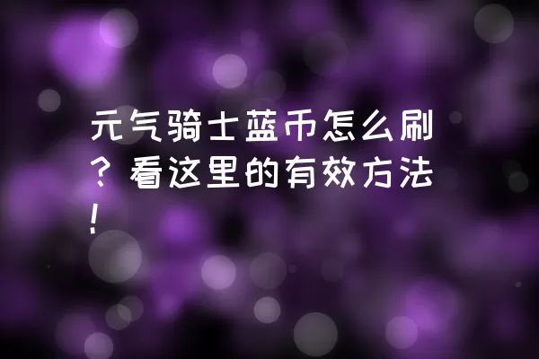 元气骑士蓝币怎么刷？看这里的有效方法！