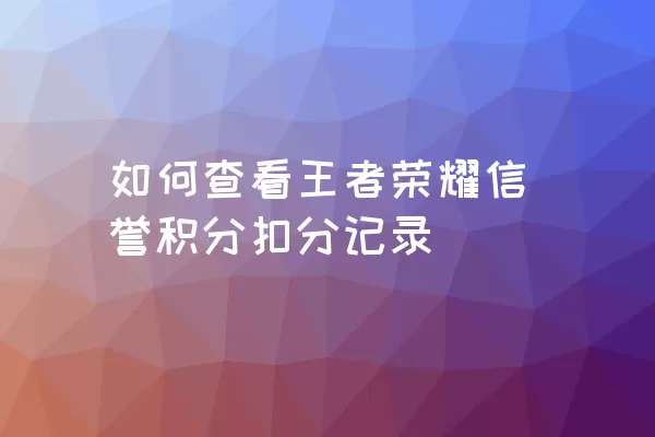 如何查看王者荣耀信誉积分扣分记录