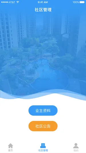 AI社区-物业版