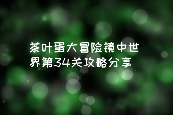 茶叶蛋大冒险镜中世界第34关攻略分享