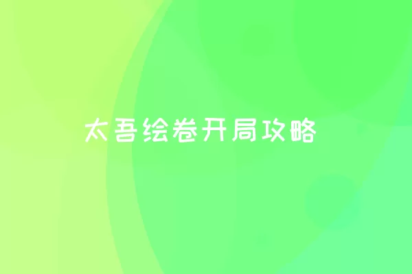 太吾绘卷开局攻略