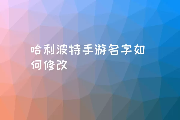 哈利波特手游名字如何修改