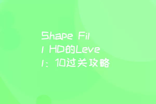 Shape Fill HD的Level：10过关攻略