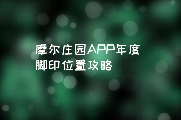 摩尔庄园APP年度脚印位置攻略