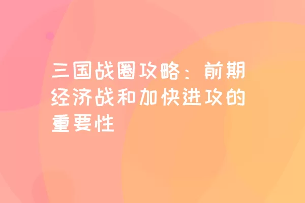 三国战圈攻略：前期经济战和加快进攻的重要性