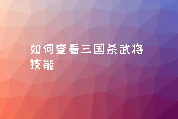 如何查看三国杀武将技能