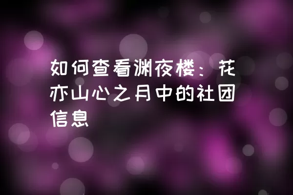 如何查看渊夜楼：花亦山心之月中的社团信息