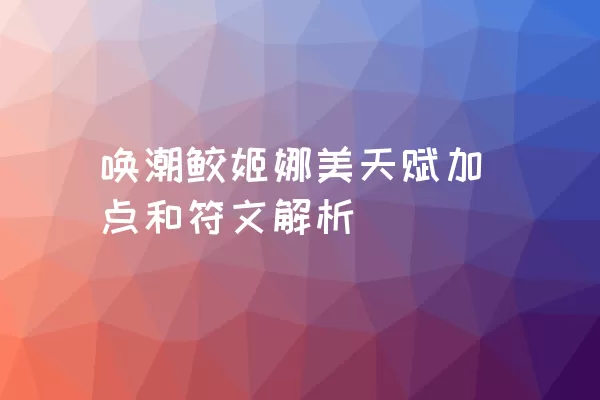 唤潮鲛姬娜美天赋加点和符文解析