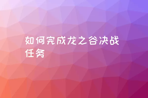 如何完成龙之谷决战任务