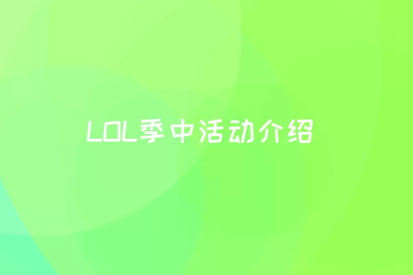 LOL季中活动介绍