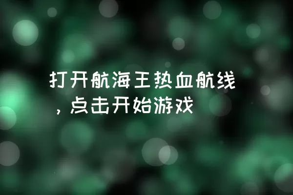 打开航海王热血航线，点击开始游戏