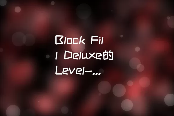 Block Fill Deluxe的Level-173过关攻略