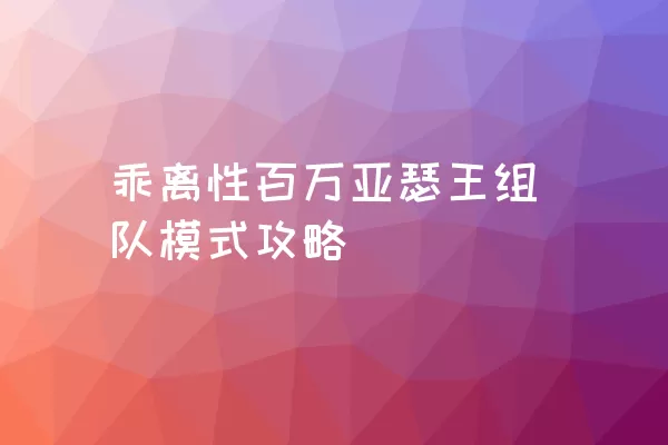 乖离性百万亚瑟王组队模式攻略