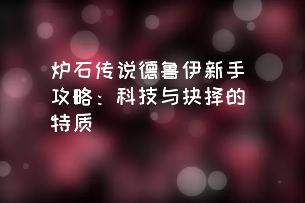 炉石传说德鲁伊新手攻略：科技与抉择的特质