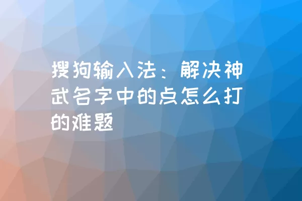 搜狗输入法：解决神武名字中的点怎么打的难题