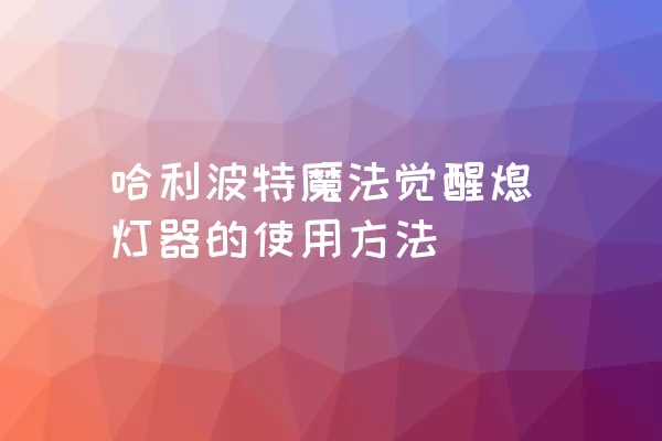 哈利波特魔法觉醒熄灯器的使用方法