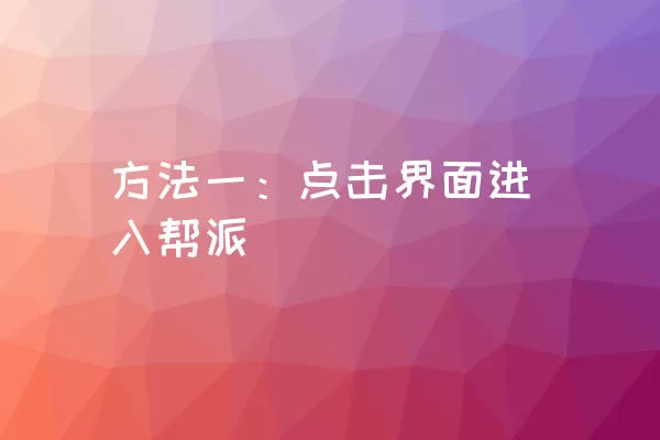 方法一：点击界面进入帮派