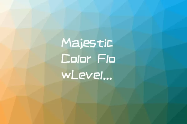 Majestic Color FlowLevel 5攻略：如何过关