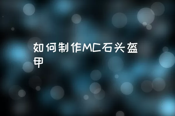 如何制作MC石头盔甲