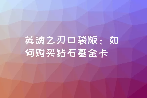 英魂之刃口袋版：如何购买钻石基金卡