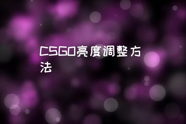 CSGO亮度调整方法