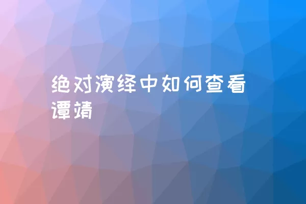 绝对演绎中如何查看谭靖