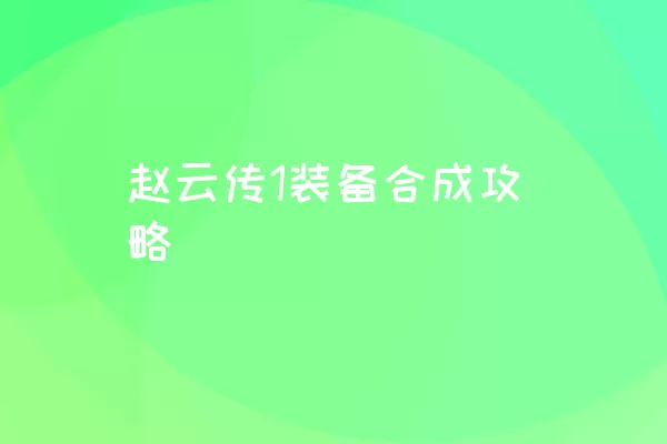 赵云传1装备合成攻略