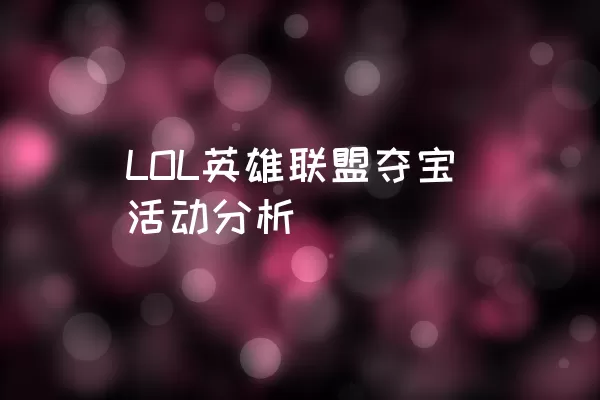 LOL英雄联盟夺宝活动分析