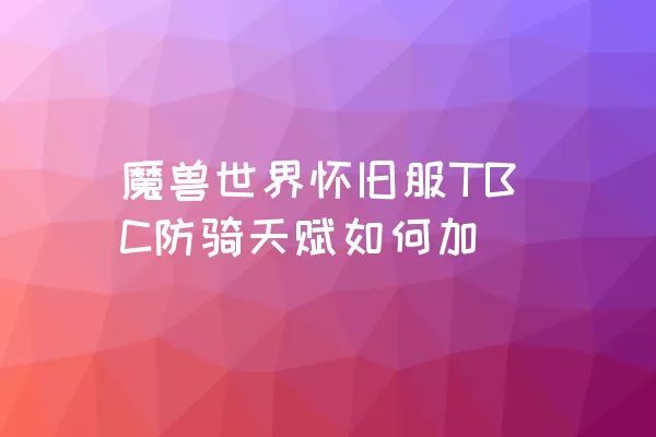 魔兽世界怀旧服TBC防骑天赋如何加