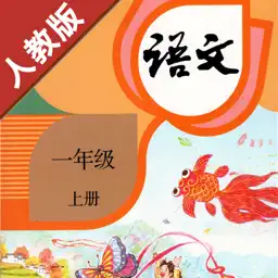 小学语文一年级上册部编版