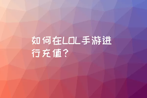 如何在LOL手游进行充值？