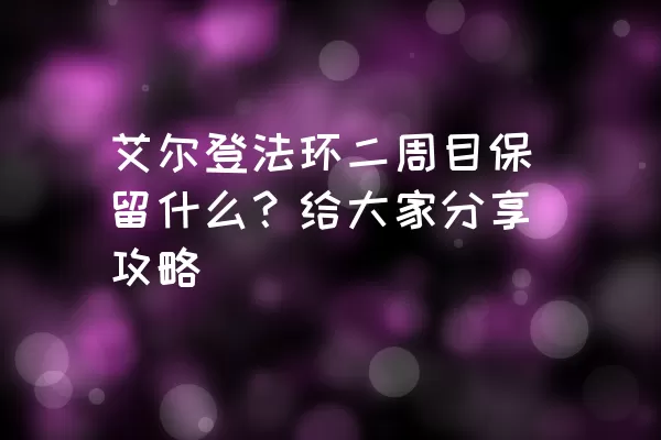 艾尔登法环二周目保留什么？给大家分享攻略