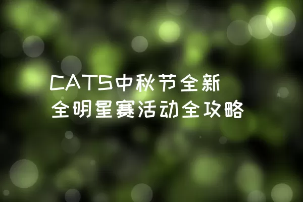 CATS中秋节全新全明星赛活动全攻略