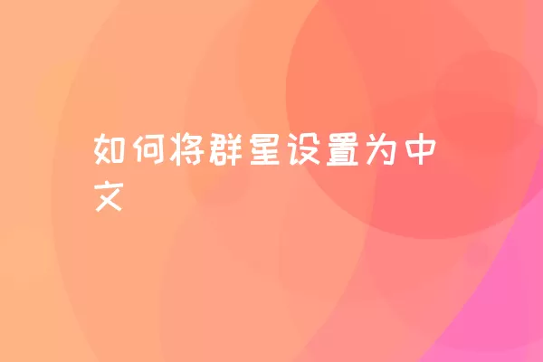 如何将群星设置为中文