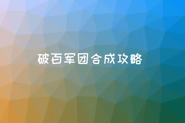 破百军团合成攻略