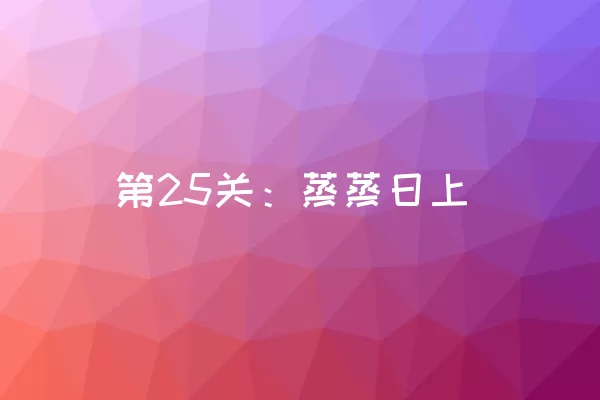 第25关：蒸蒸日上