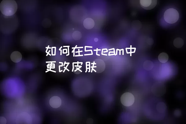 如何在Steam中更改皮肤