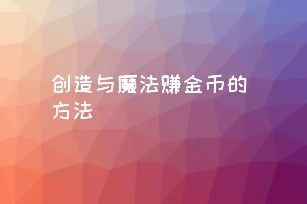 创造与魔法赚金币的方法