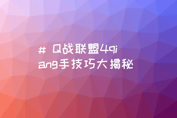 # Q战联盟4qiang手技巧大揭秘