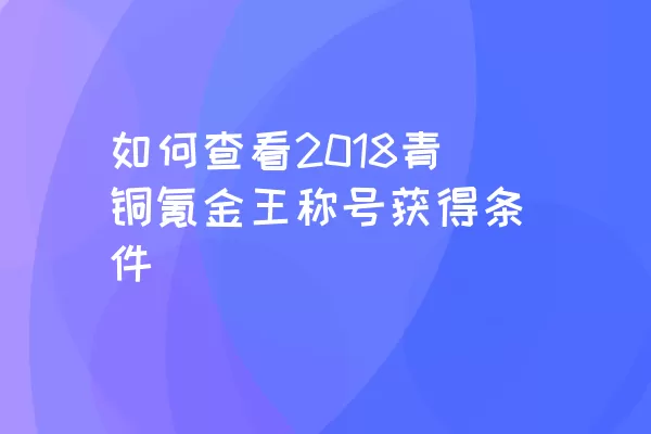 如何查看2018青铜氪金王称号获得条件