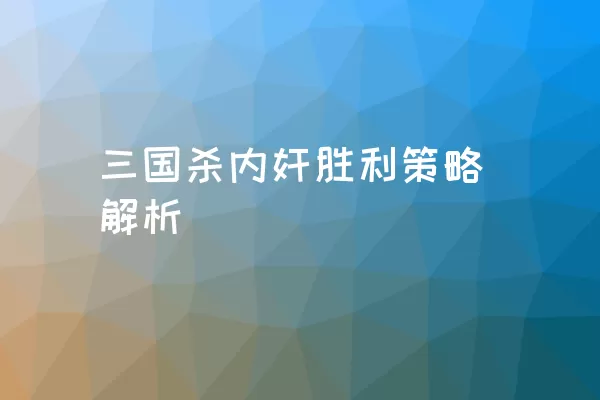 三国杀内奸胜利策略解析