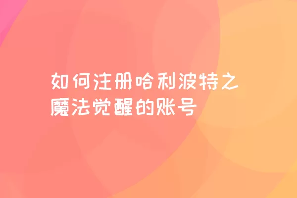 如何注册哈利波特之魔法觉醒的账号