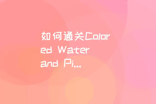 如何通关Colored Water and Pins的Level 4？