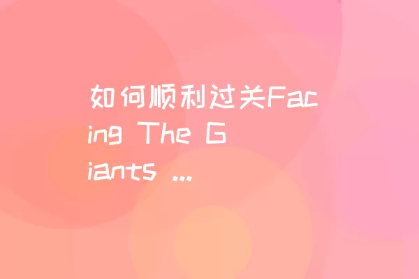 如何顺利过关Facing The Giants HD的Level 051