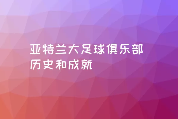 亚特兰大足球俱乐部历史和成就