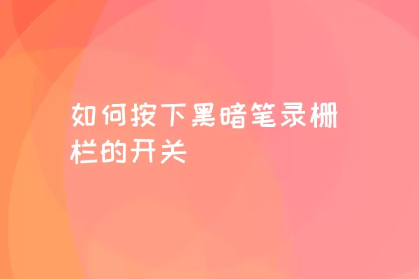 如何按下黑暗笔录栅栏的开关