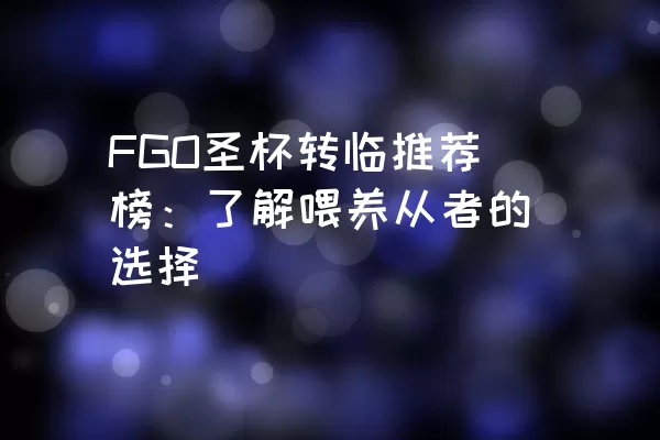 FGO圣杯转临推荐榜：了解喂养从者的选择