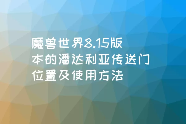 魔兽世界8.15版本的潘达利亚传送门位置及使用方法