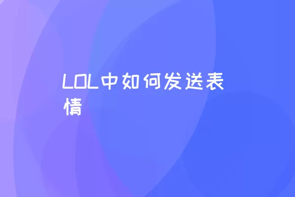 LOL中如何发送表情